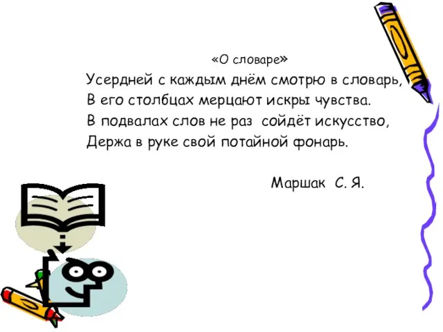 «О словаре» Усердней с каждым днём смотрю в словарь, В его столбцах