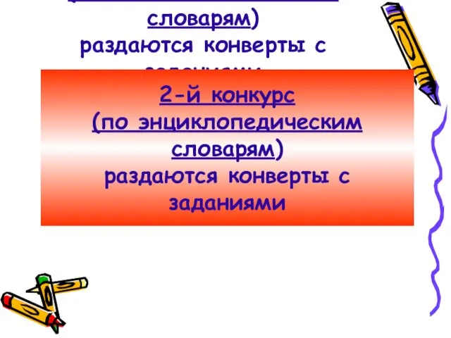 2-й конкурс (по энциклопедическим словарям) раздаются конверты с заданиями 2-й конкурс (по