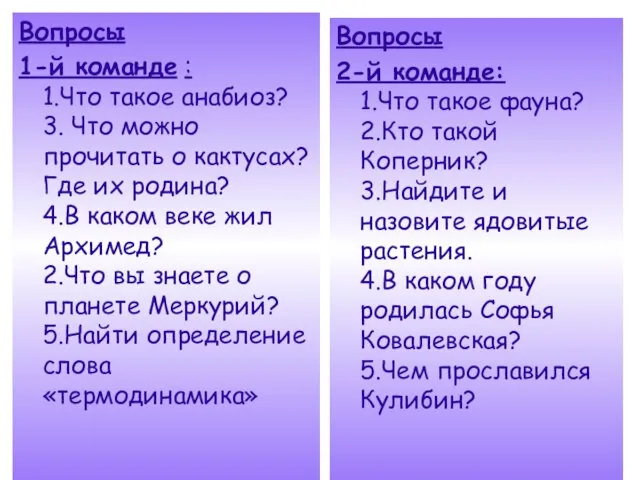 Вопросы 1-й команде : 1.Что такое анабиоз? 3. Что можно прочитать о