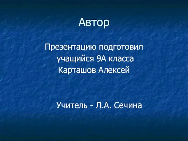 Автор Презентацию подготовил учащийся 9А класса Карташов Алексей Учитель - Л.А. Сечина