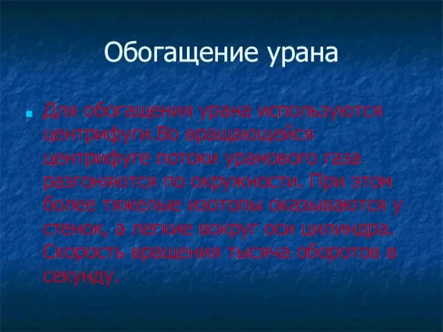 Обогащение урана Для обогащения урана используются центрифуги.Во вращающейся центрифуге потоки уранового газа