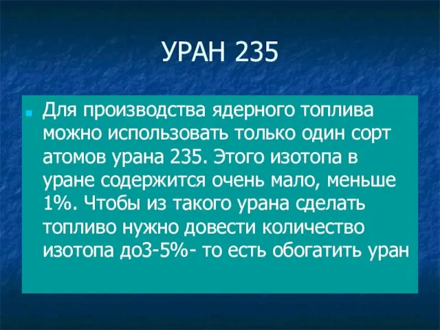 УРАН 235 Для производства ядерного топлива можно использовать только один сорт атомов