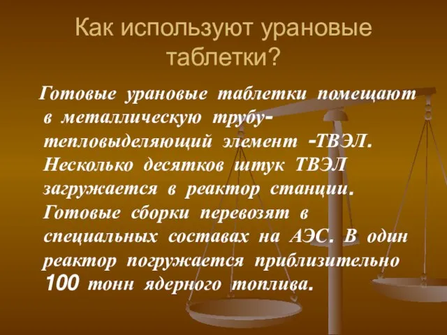 Как используют урановые таблетки? Готовые урановые таблетки помещают в металлическую трубу- тепловыделяющий