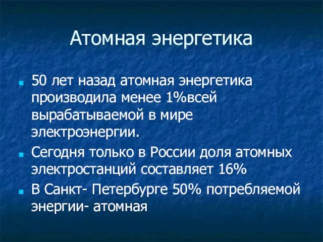 Атомная энергетика 50 лет назад атомная энергетика производила менее 1%всей вырабатываемой в