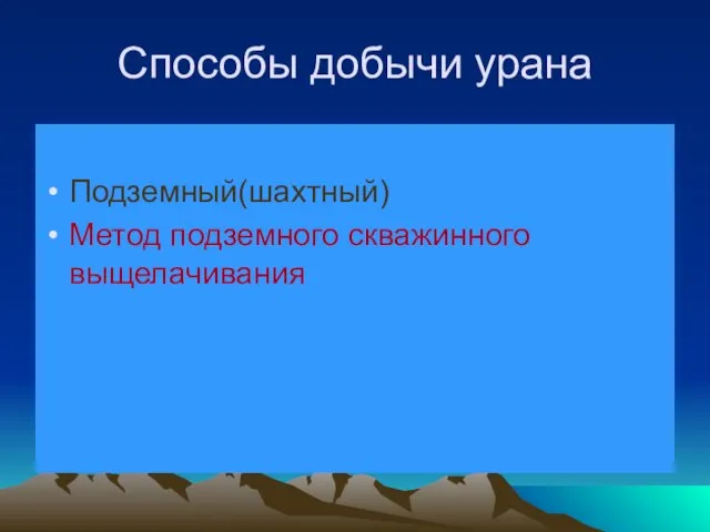 Способы добычи урана Подземный(шахтный) Метод подземного скважинного выщелачивания