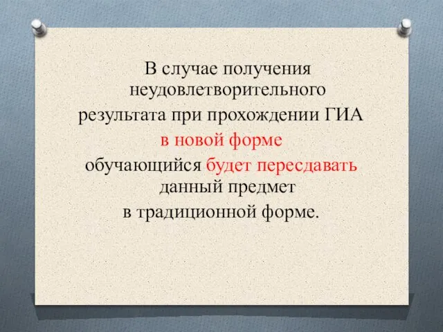 В случае получения неудовлетворительного результата при прохождении ГИА в новой форме обучающийся