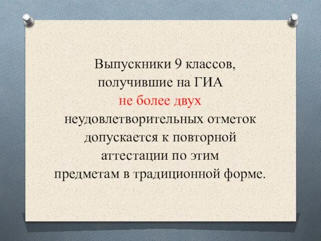 Выпускники 9 классов, получившие на ГИА не более двух неудовлетворительных отметок допускается