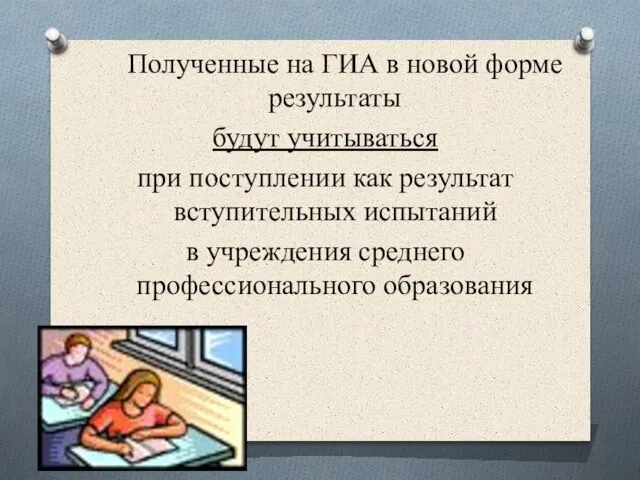 Полученные на ГИА в новой форме результаты будут учитываться при поступлении как