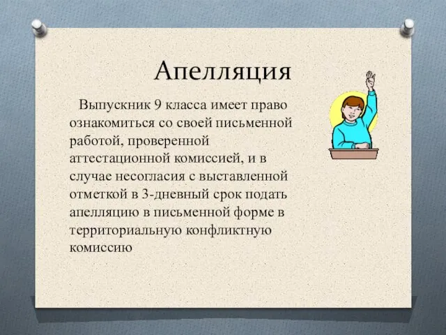 Апелляция Выпускник 9 класса имеет право ознакомиться со своей письменной работой, проверенной