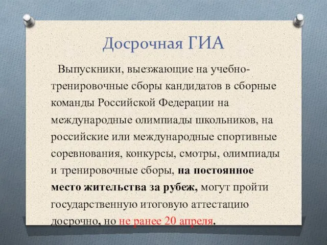 Досрочная ГИА Выпускники, выезжающие на учебно-тренировочные сборы кандидатов в сборные команды Российской