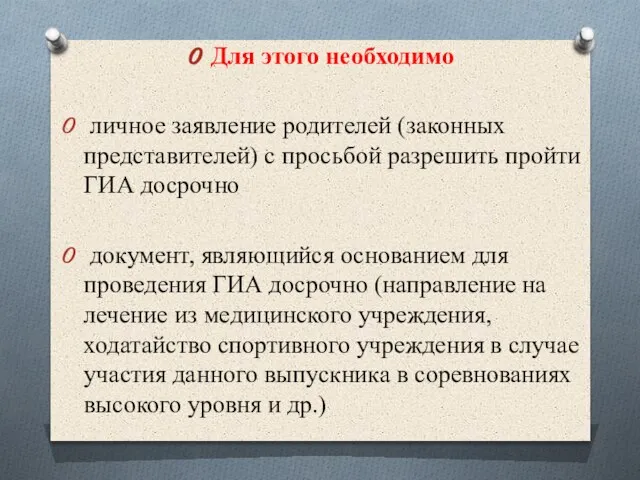 Для этого необходимо личное заявление родителей (законных представителей) с просьбой разрешить пройти