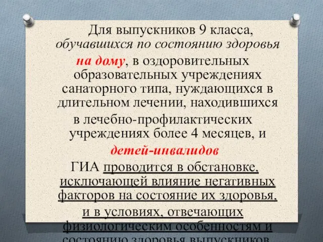 Для выпускников 9 класса, обучавшихся по состоянию здоровья на дому, в оздоровительных