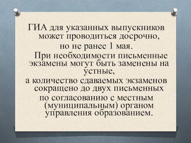 ГИА для указанных выпускников может проводиться досрочно, но не ранее 1 мая.