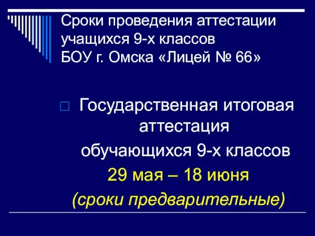 Сроки проведения аттестации учащихся 9-х классов БОУ г. Омска «Лицей № 66»