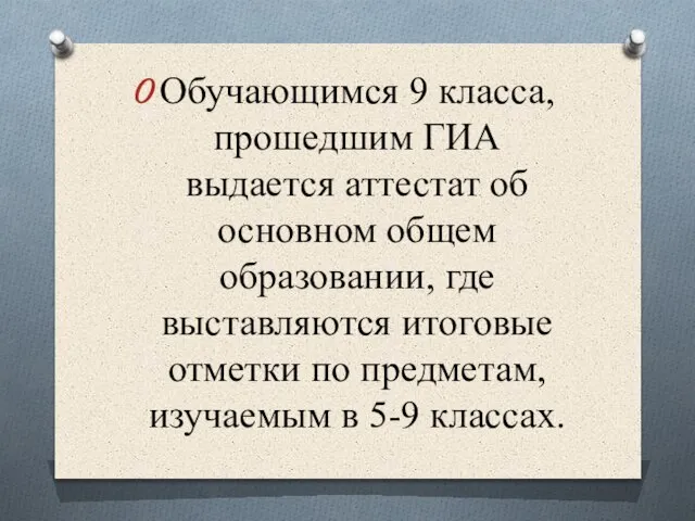 Обучающимся 9 класса, прошедшим ГИА выдается аттестат об основном общем образовании, где