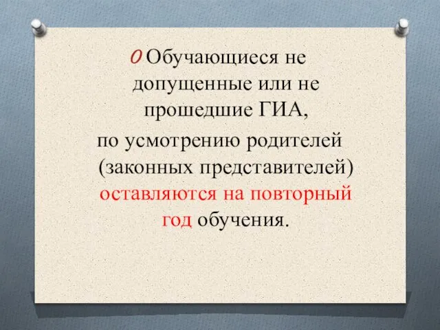 Обучающиеся не допущенные или не прошедшие ГИА, по усмотрению родителей (законных представителей)