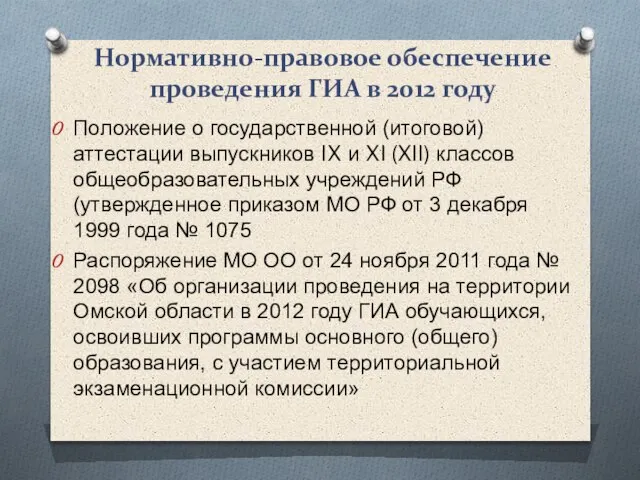 Нормативно-правовое обеспечение проведения ГИА в 2012 году Положение о государственной (итоговой) аттестации