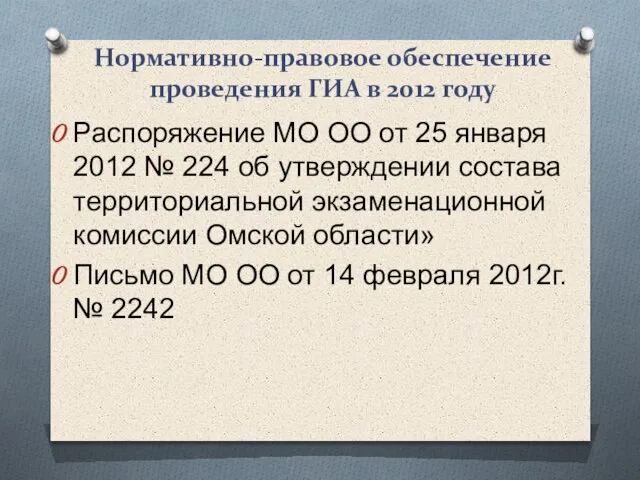 Нормативно-правовое обеспечение проведения ГИА в 2012 году Распоряжение МО ОО от 25