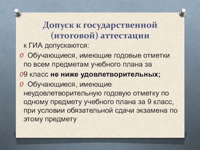 Допуск к государственной (итоговой) аттестации к ГИА допускаются: Обучающиеся, имеющие годовые отметки