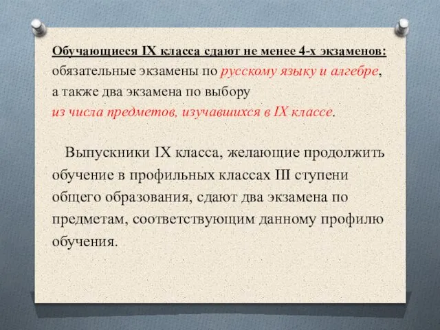 Обучающиеся IX класса сдают не менее 4-х экзаменов: обязательные экзамены по русскому