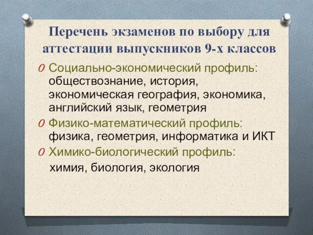 Перечень экзаменов по выбору для аттестации выпускников 9-х классов Социально-экономический профиль: обществознание,