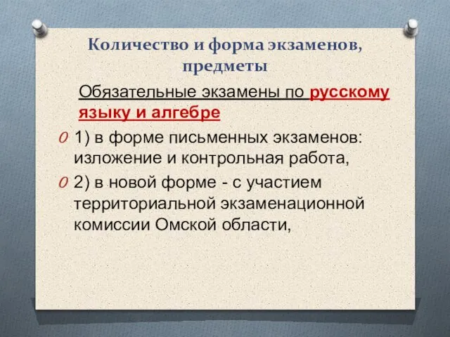 Количество и форма экзаменов, предметы Обязательные экзамены по русскому языку и алгебре