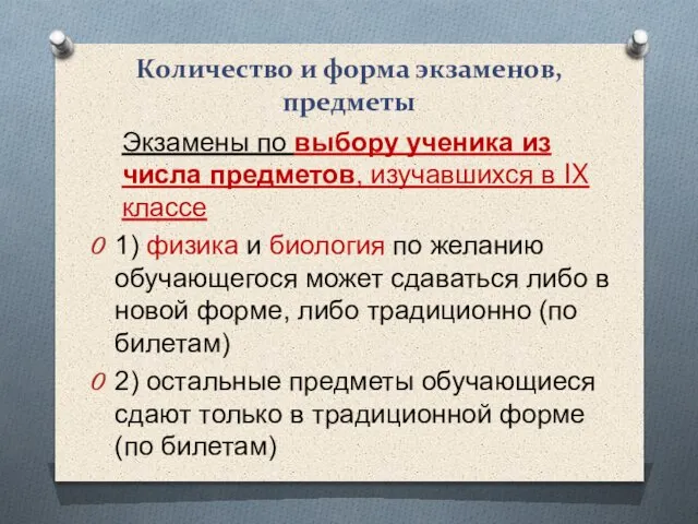 Количество и форма экзаменов, предметы Экзамены по выбору ученика из числа предметов,