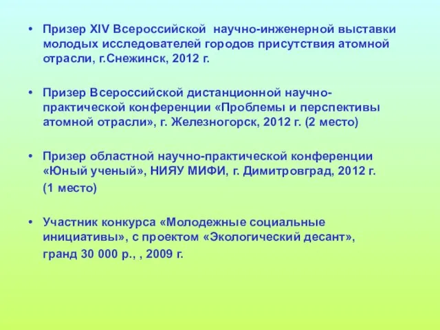 Призер XIV Всероссийской научно-инженерной выставки молодых исследователей городов присутствия атомной отрасли, г.Снежинск,