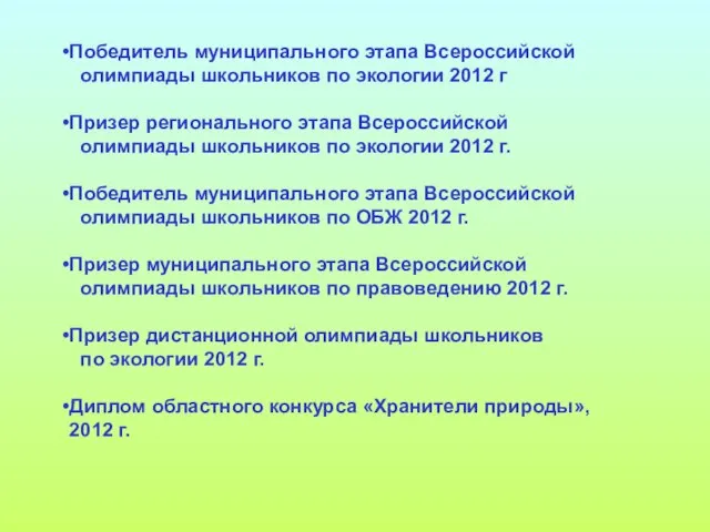 Победитель муниципального этапа Всероссийской олимпиады школьников по экологии 2012 г Призер регионального