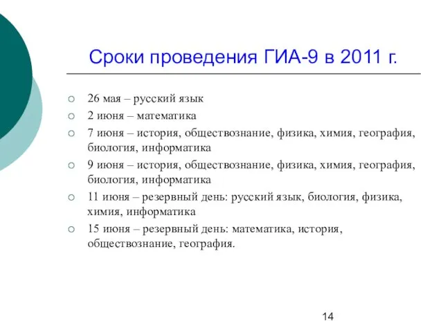 Сроки проведения ГИА-9 в 2011 г. 26 мая – русский язык 2