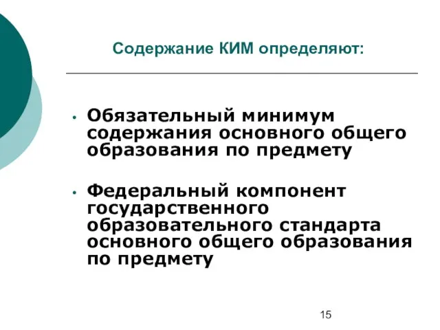 Содержание КИМ определяют: Обязательный минимум содержания основного общего образования по предмету Федеральный