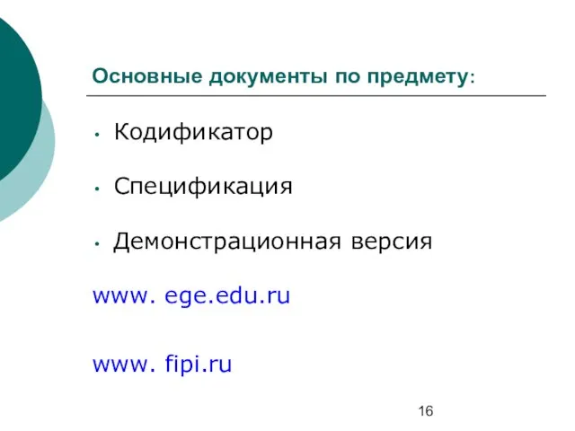 Основные документы по предмету: Кодификатор Спецификация Демонстрационная версия www. ege.edu.ru www. fipi.ru