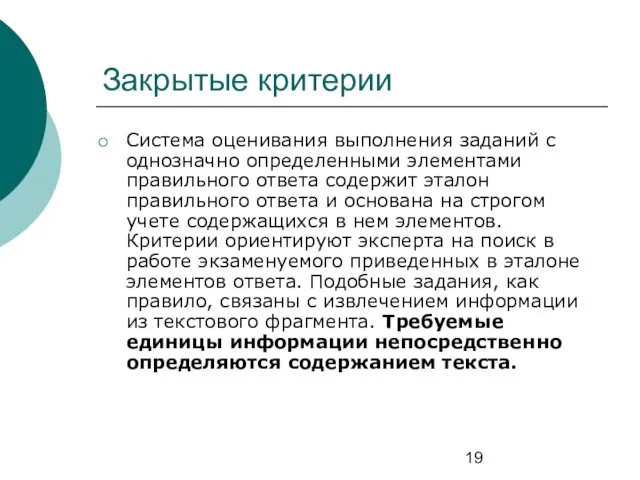 Закрытые критерии Система оценивания выполнения заданий с однозначно определенными элементами правильного ответа