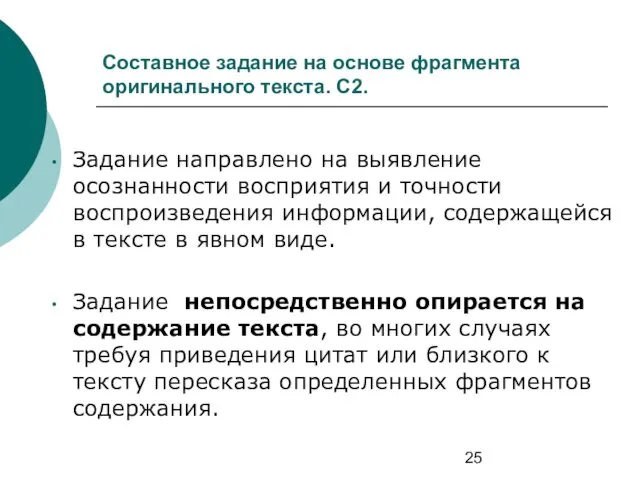 Составное задание на основе фрагмента оригинального текста. С2. Задание направлено на выявление