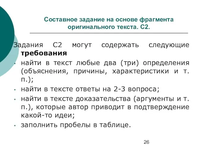 Составное задание на основе фрагмента оригинального текста. С2. Задания С2 могут содержать