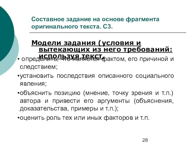 Составное задание на основе фрагмента оригинального текста. С3. Модели задания (условия и