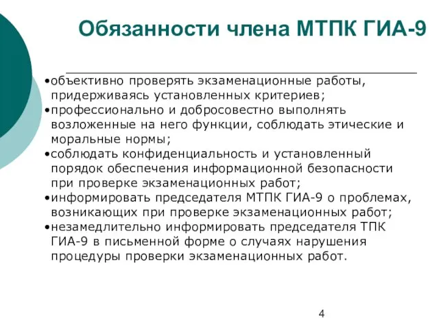 Обязанности члена МТПК ГИА-9 объективно проверять экзаменационные работы, придерживаясь установленных критериев; профессионально