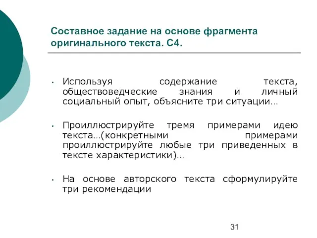 Составное задание на основе фрагмента оригинального текста. С4. Используя содержание текста, обществоведческие