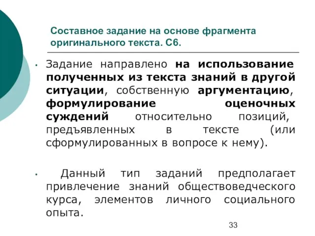 Составное задание на основе фрагмента оригинального текста. С6. Задание направлено на использование