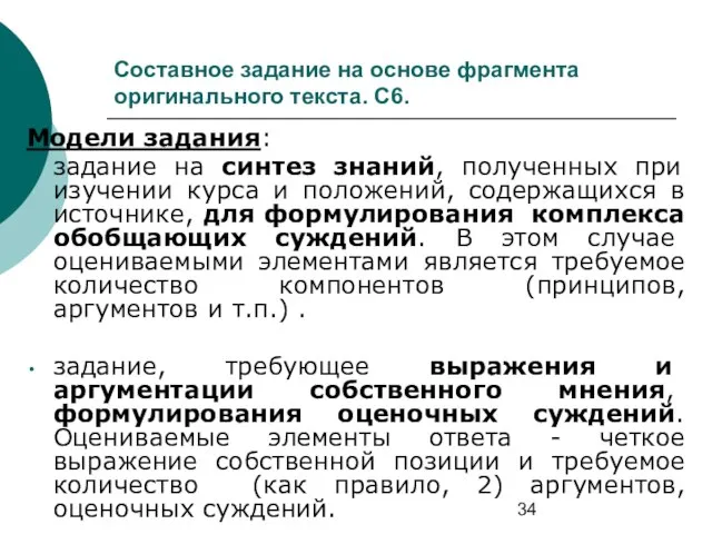 Составное задание на основе фрагмента оригинального текста. С6. Модели задания: задание на