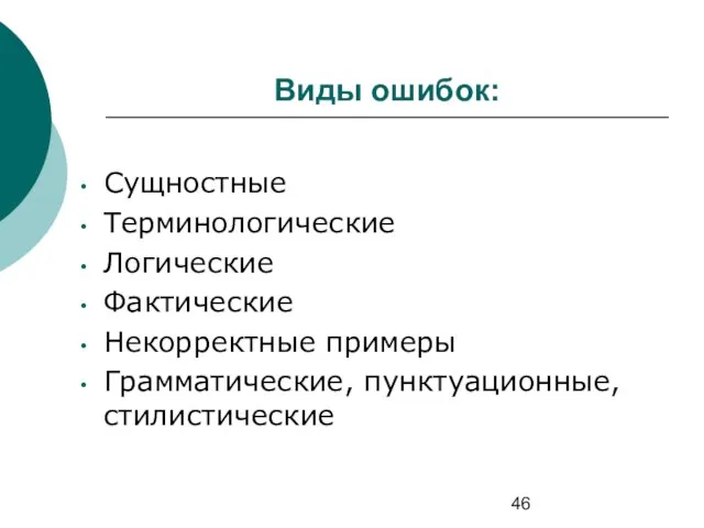 Виды ошибок: Сущностные Терминологические Логические Фактические Некорректные примеры Грамматические, пунктуационные, стилистические