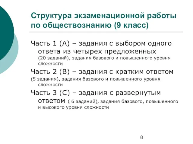 Структура экзаменационной работы по обществознанию (9 класс) Часть 1 (А) – задания