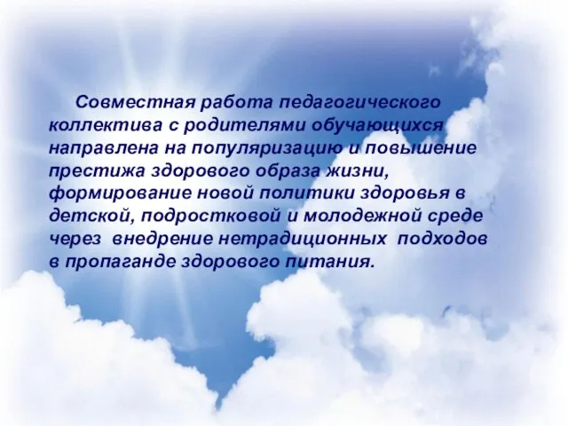 Совместная работа педагогического коллектива с родителями обучающихся направлена на популяризацию и повышение
