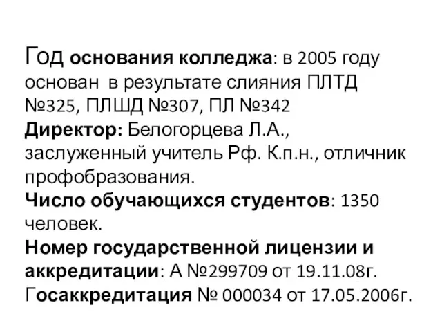 Год основания колледжа: в 2005 году основан в результате слияния ПЛТД №325,