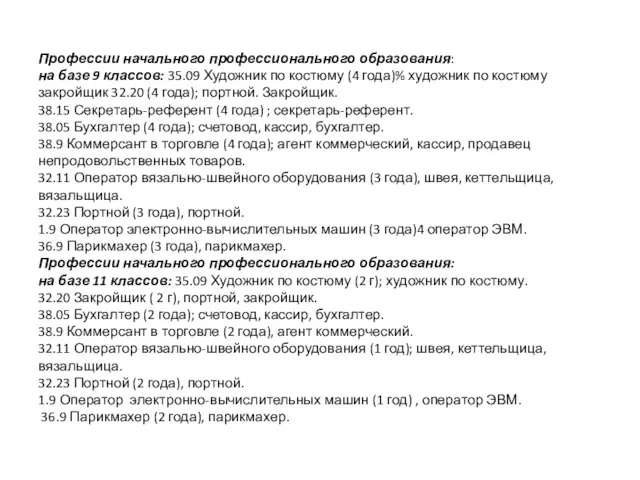 Профессии начального профессионального образования: на базе 9 классов: 35.09 Художник по костюму