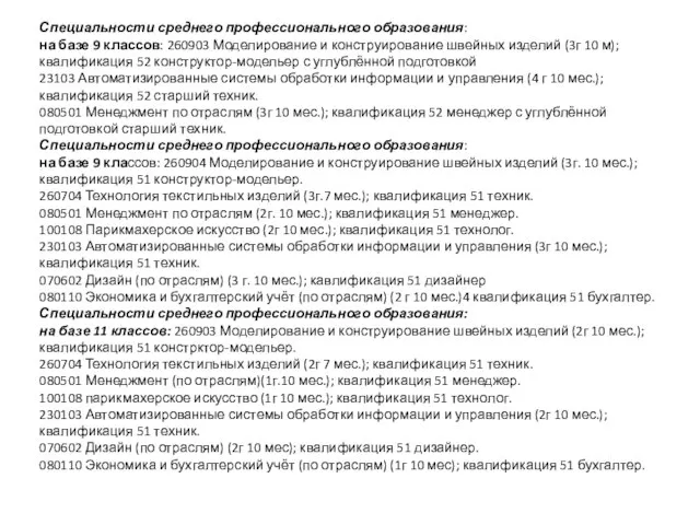 Специальности среднего профессионального образования: на базе 9 классов: 260903 Моделирование и конструирование