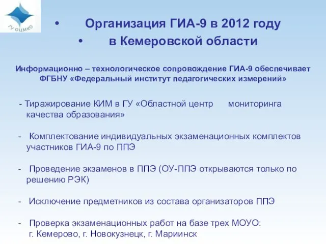 Организация ГИА-9 в 2012 году в Кемеровской области Информационно – технологическое сопровождение