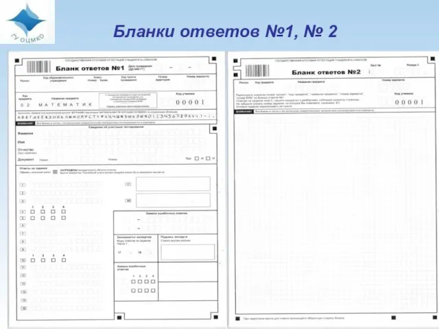 Бланки ответов №1, № 2