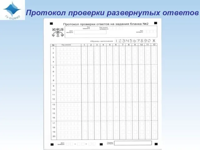 Протокол проверки развернутых ответов