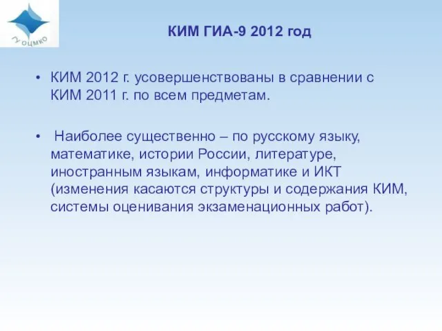 КИМ 2012 г. усовершенствованы в сравнении с КИМ 2011 г. по всем